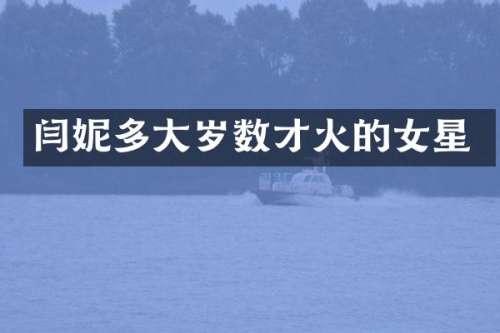闫妮多大岁数的女星