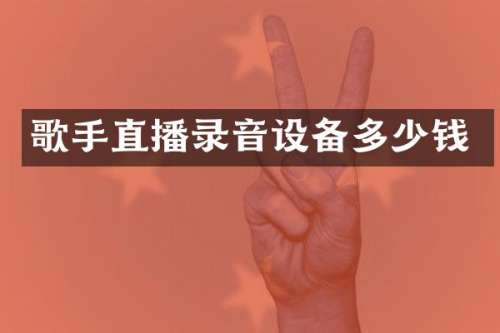 歌手直播录音设备多少钱