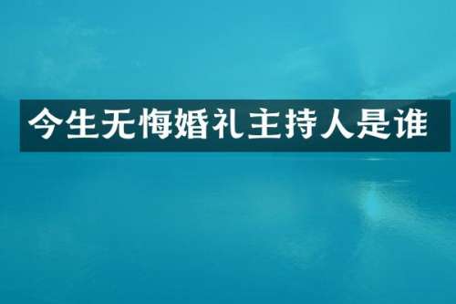 今生无悔婚礼主持人是谁