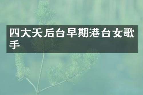 四大天后台早期港台女歌手