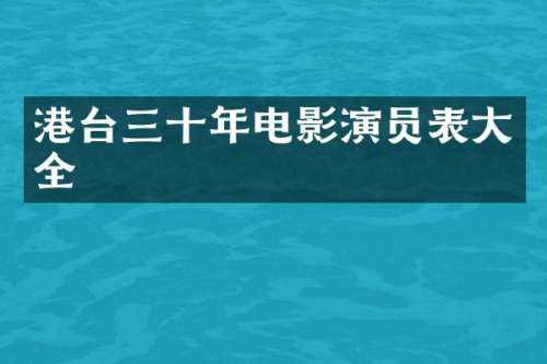 港台三十年电影演员表大全