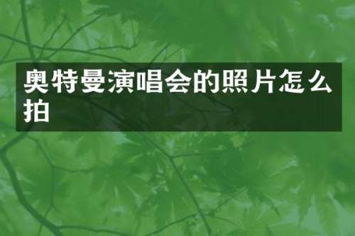 奥特曼演唱会的照片怎么拍