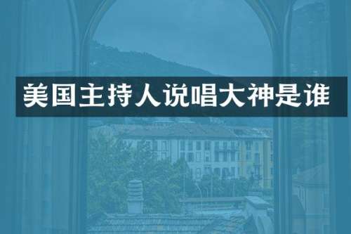 美国主持人说唱大神是谁