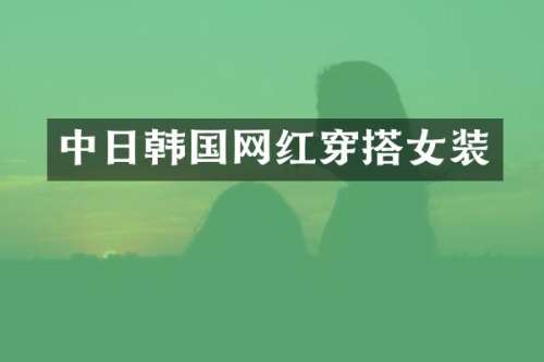 中日韩国网红穿搭女装