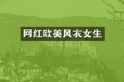 网红欧美风衣女生