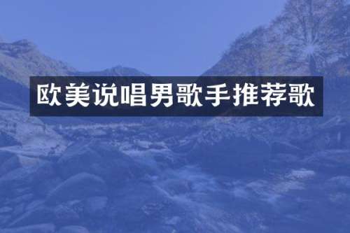 欧美说唱男歌手推荐歌