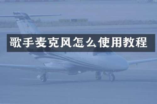 歌手麦克风怎么使用教程