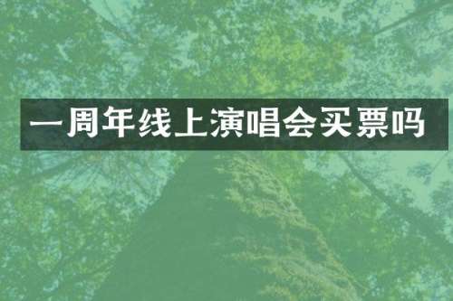 一周年线上演唱会买票吗