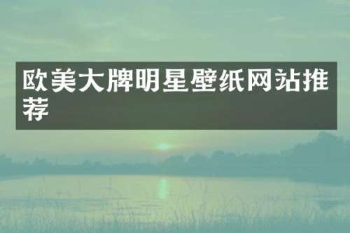 欧美大牌明星壁纸网站推荐