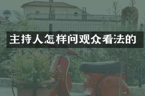 主持人怎样问观众看法的