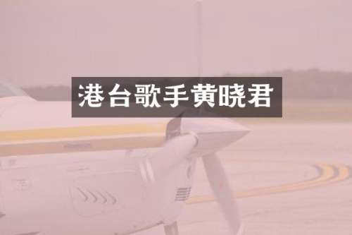 港台歌手黄晓君