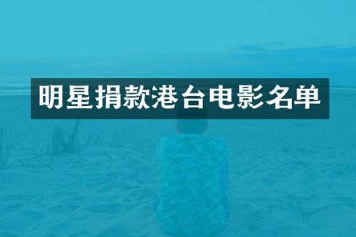 明星捐款港台电影名单