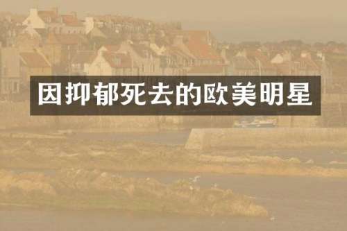 因抑郁死去的欧美明星