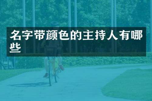 名字带颜色的主持人有哪些
