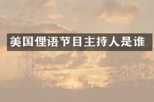 美国俚语节目主持人是谁