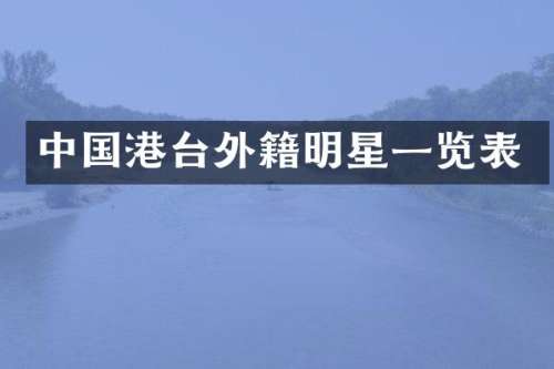 中国港台外籍明星一览表