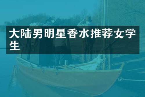 大陆男明星香水推荐