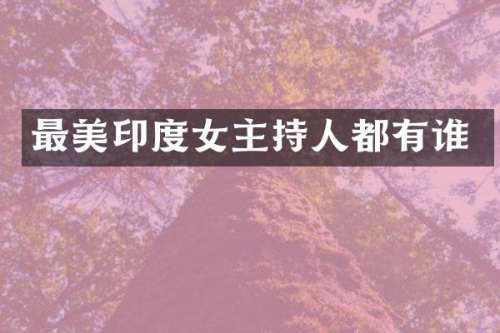 最美印度女主持人都有谁