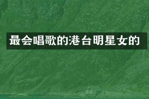 最会唱歌的港台明星女的
