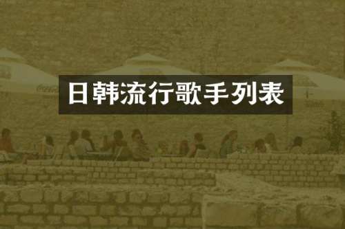 日韩流行歌手列表