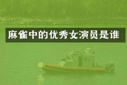 麻雀中的优秀女演员是谁
