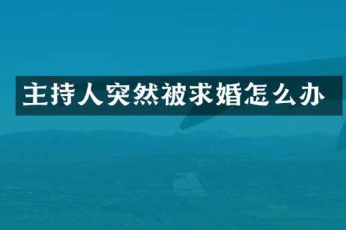主持人突然被求婚怎么办