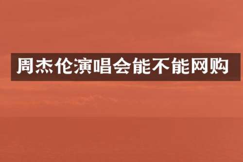 周杰伦演唱会能不能网购