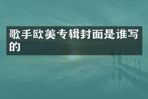 歌手欧美专辑封面是谁写的