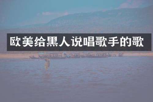 欧美给黑人说唱歌手的歌