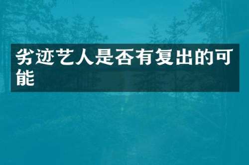 劣迹艺人是否有复出的可能