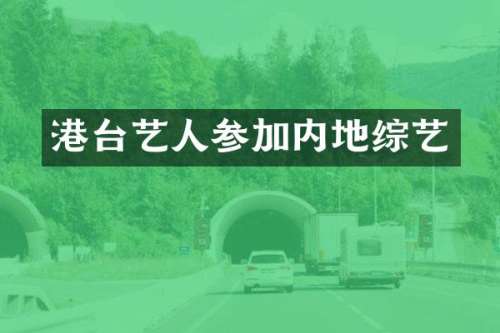 港台艺人参加内地综艺