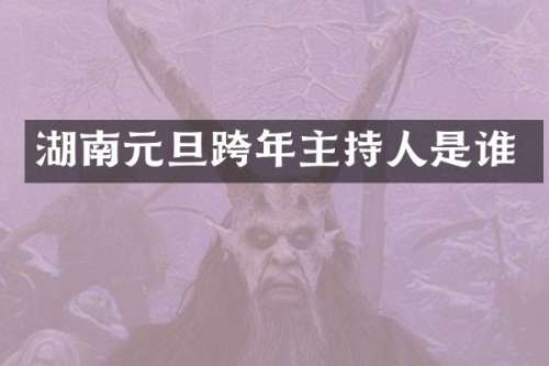 湖南元旦跨年主持人是谁