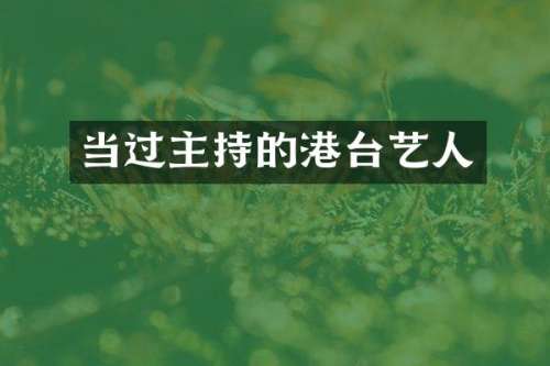 当过主持的港台艺人