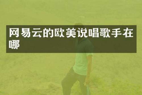 网易云的欧美说唱歌手在哪
