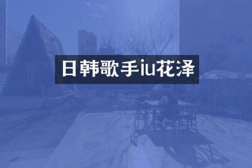 日韩歌手iu花泽