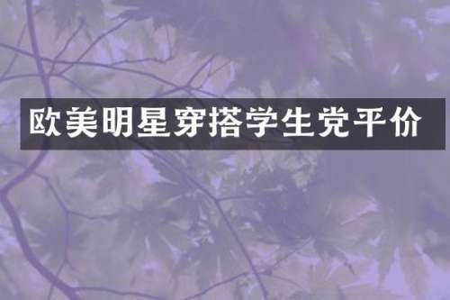 欧美明星穿搭学生党平价