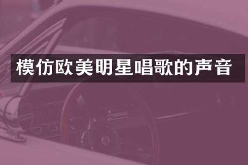 模仿欧美明星唱歌的声音