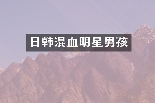 日韩混血明星男孩