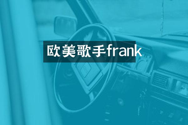欧美歌手frank