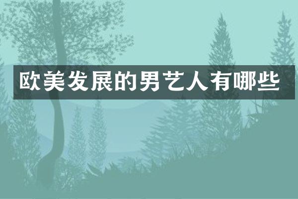 欧美发展的男艺人有哪些