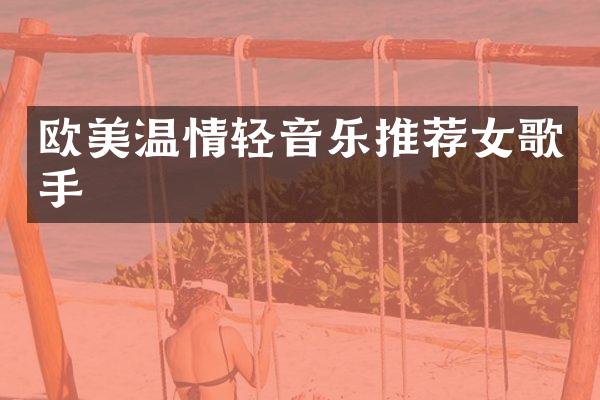 欧美温情轻音乐推荐女歌手
