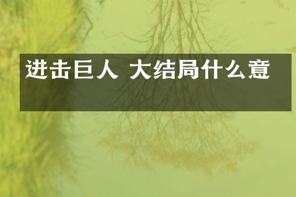 进击巨人 大结局什么意思