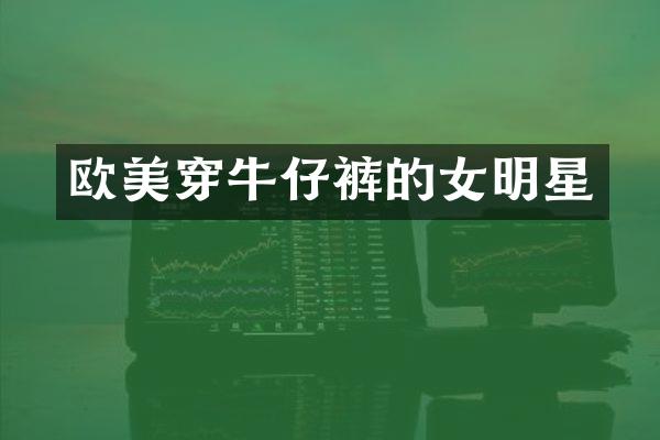 欧美穿牛仔裤的女明星