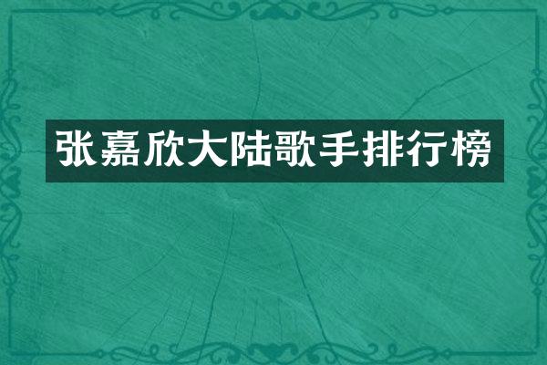 张嘉欣大陆歌手排行榜