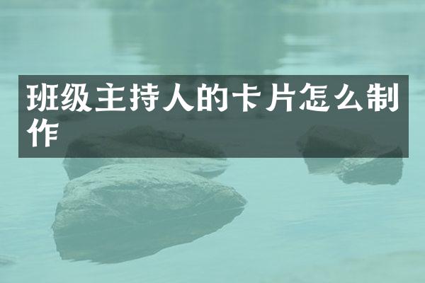 班级主持人的卡片怎么制作