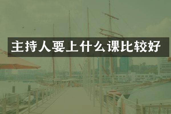 主持人要上什么课比较好