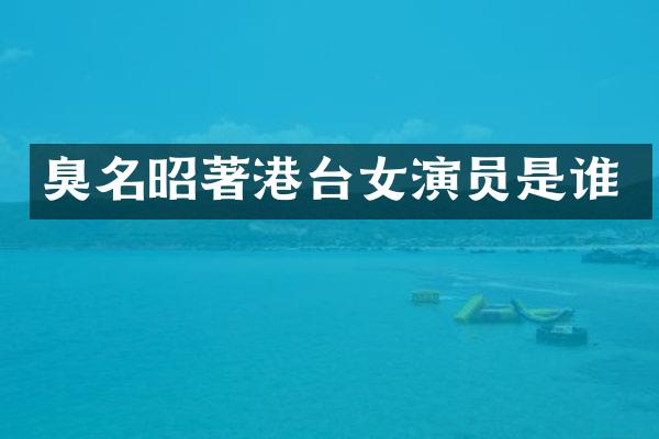 臭名昭著港台女演员是谁
