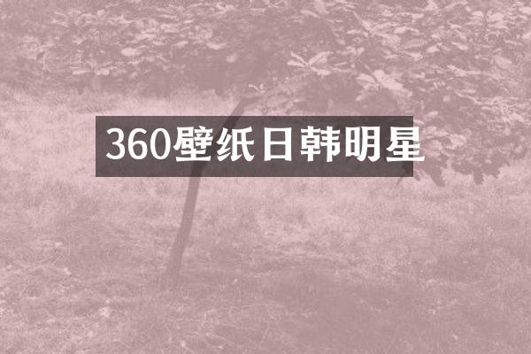360壁纸日韩明星