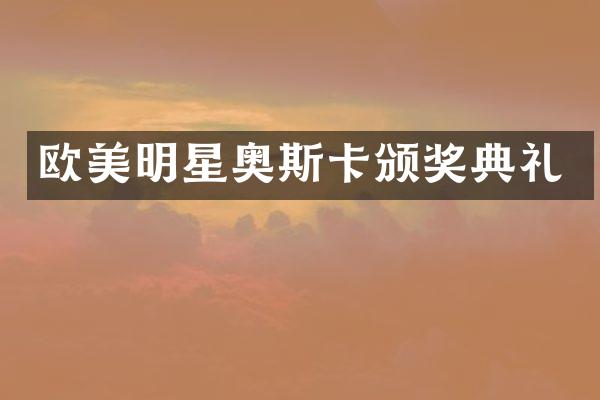 欧美明星奥斯卡颁奖典礼