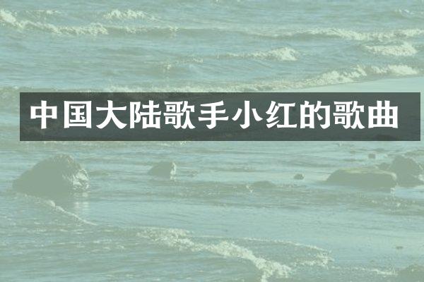 中国大陆歌手小红的歌曲